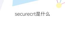 securecrt是什么意思 securecrt的中文翻译、读音、例句