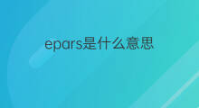 epars是什么意思 epars的中文翻译、读音、例句