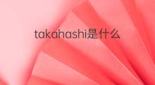 takahashi是什么意思 takahashi的中文翻译、读音、例句