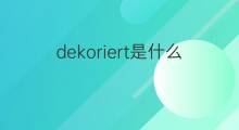 dekoriert是什么意思 dekoriert的中文翻译、读音、例句