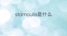 stamoulis是什么意思 stamoulis的中文翻译、读音、例句