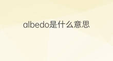 albedo是什么意思 albedo的中文翻译、读音、例句