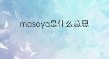 masaya是什么意思 英文名masaya的翻译、发音、来源