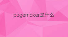 pagemaker是什么意思 pagemaker的中文翻译、读音、例句