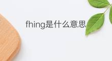 fhing是什么意思 fhing的中文翻译、读音、例句