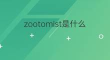 zootomist是什么意思 zootomist的中文翻译、读音、例句