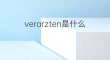 verarzten是什么意思 verarzten的翻译、读音、例句、中文解释