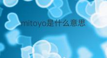 mitoyo是什么意思 mitoyo的中文翻译、读音、例句