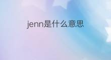 jenn是什么意思 jenn的中文翻译、读音、例句