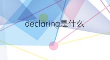 declaring是什么意思 declaring的中文翻译、读音、例句