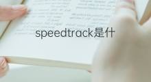 speedtrack是什么意思 speedtrack的翻译、读音、例句、中文解释