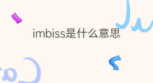 imbiss是什么意思 imbiss的中文翻译、读音、例句