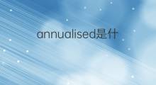 annualised是什么意思 annualised的中文翻译、读音、例句
