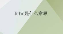 lithe是什么意思 lithe的翻译、读音、例句、中文解释