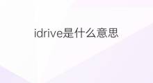 idrive是什么意思 idrive的中文翻译、读音、例句