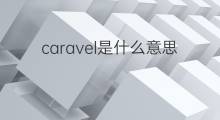 caravel是什么意思 caravel的中文翻译、读音、例句