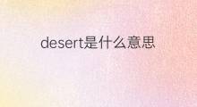 desert是什么意思 desert的中文翻译、读音、例句