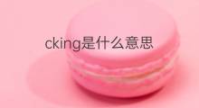 cking是什么意思 cking的中文翻译、读音、例句