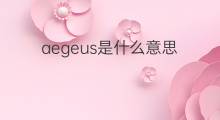 aegeus是什么意思 英文名aegeus的翻译、发音、来源
