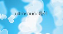 ultrasound是什么意思 ultrasound的中文翻译、读音、例句