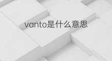 vanto是什么意思 vanto的中文翻译、读音、例句
