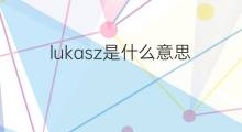 lukasz是什么意思 lukasz的中文翻译、读音、例句
