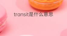 transit是什么意思 transit的中文翻译、读音、例句