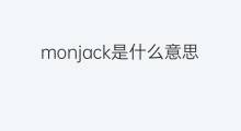monjack是什么意思 monjack的中文翻译、读音、例句