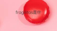 fragilitas是什么意思 fragilitas的中文翻译、读音、例句