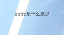 dotto是什么意思 dotto的中文翻译、读音、例句