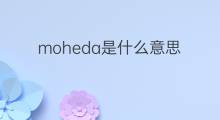 moheda是什么意思 moheda的翻译、读音、例句、中文解释