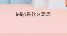 lelija是什么意思 lelija的中文翻译、读音、例句