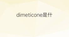 dimeticone是什么意思 dimeticone的翻译、读音、例句、中文解释