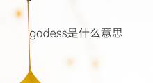 godess是什么意思 godess的中文翻译、读音、例句