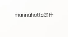 mannahatta是什么意思 mannahatta的中文翻译、读音、例句