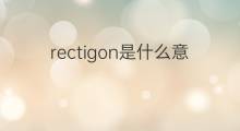 rectigon是什么意思 rectigon的中文翻译、读音、例句