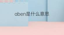aben是什么意思 aben的翻译、读音、例句、中文解释