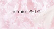refrainer是什么意思 refrainer的中文翻译、读音、例句