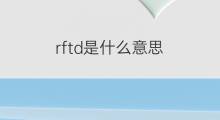 rftd是什么意思 rftd的中文翻译、读音、例句