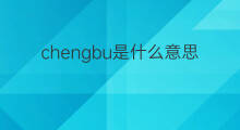 chengbu是什么意思 chengbu的中文翻译、读音、例句