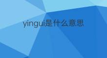 yingui是什么意思 yingui的中文翻译、读音、例句