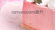 ramanavami是什么意思 ramanavami的中文翻译、读音、例句