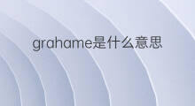 grahame是什么意思 英文名grahame的翻译、发音、来源