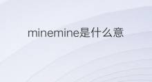 minemine是什么意思 minemine的中文翻译、读音、例句