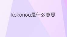 kokonou是什么意思 kokonou的翻译、读音、例句、中文解释