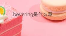 bevering是什么意思 bevering的中文翻译、读音、例句