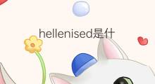 hellenised是什么意思 hellenised的翻译、读音、例句、中文解释