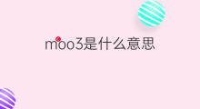moo3是什么意思 moo3的中文翻译、读音、例句
