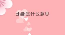 chilk是什么意思 chilk的中文翻译、读音、例句