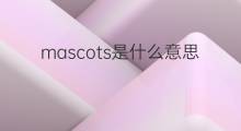 mascots是什么意思 mascots的中文翻译、读音、例句
